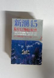 新潮45　2001年2月号