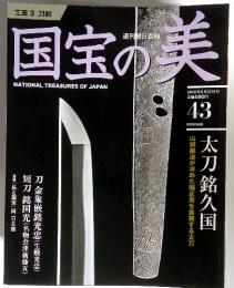 工芸 3 刀剣　国宝の美 No.43 2010年6月27日号