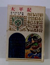 日本古典 太平記 1979年