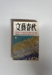 文藝春秋　花田憲子 手記 私はなぜ「沈黙」を守ったか