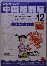 中国語講座　2001年12月号