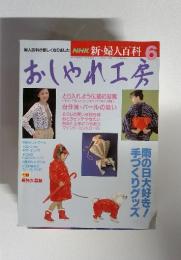 NHK 新・婦人百科　6　おしゃれ工房