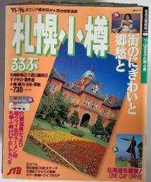 '95-'96 全エリア最新取材★現地情報流載札幌小樽 るるぶ　情報版 街のにぎわいと郷愁と