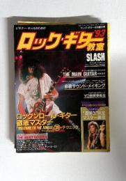 ロックギター教室'93 1993年4月号 No.351 表紙「スラッシュほか」