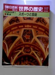 朝日百科　世界の歴史　117　3/3　スポーツと芸術