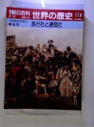 週刊　朝日百科　世界の歴史　114