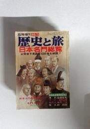 歴史と旅　日本名門総覧　公候伯子男爵家1000余を網羅!!