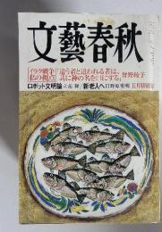 文芸春秋　2003年5月号　イラク戦争私の視点 