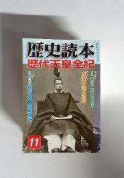 歴史読本　歴史天皇全紀　 2005年11月号