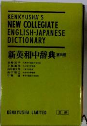 新英和中辞典 第四版