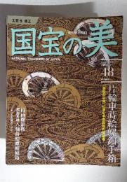 国宝の美　48　2010年8月1日号