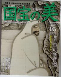 国宝の美　05　2009年9月号　絵画 2 室町時代の水墨画と雪舟