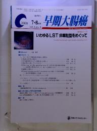 早期大腸癌　2000 7.8月号 vol.4 no. 4　いわゆるLST 非顆粒型をめぐって