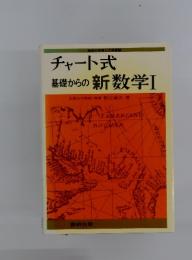 チャート式 基礎からの新数学Ⅰ