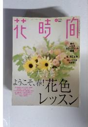 花時間　2003年4月号