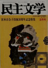 民主文学　1981年2月号　No.183　宮本百合子没後30周年記念特集