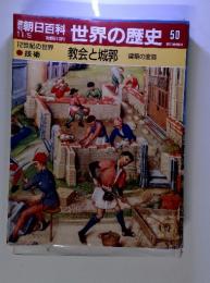 週刊 朝日百科 世界の歴史 50