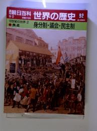 朝日百科世界の歴史92　9/2　身分制・議会・民主制