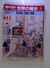 週刊　朝日百科　世界の歴史　94