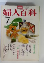 婦人百科　1978年7月号