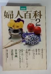 婦人百科　2月号　昭和54年2月1日発行