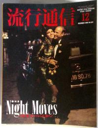 流行通信　1990　12　No.324