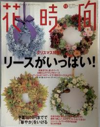 花時間　1998　12
