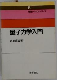 物理テキストシリーズ　6　量子力学入門