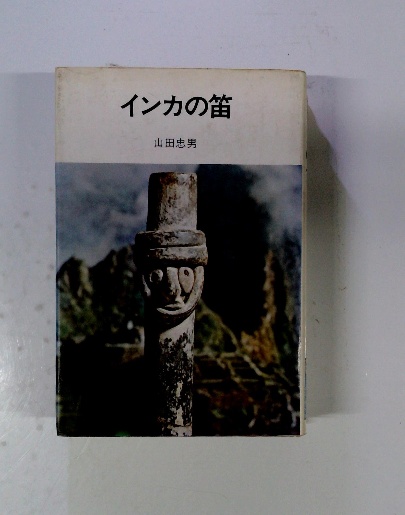 インカの笛(山田忠男) / 古本配達本舗 / 古本、中古本、古書籍の通販は