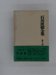 石田波郷全集　第五巻