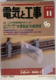 電気と工事　2004　11