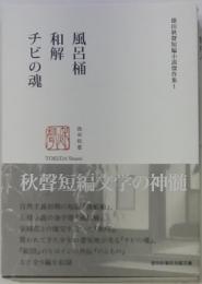 徳田秋聲短編小説傑作集Ｉ　風呂桶・和解・チビの魂

