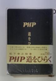 PHP道をひらく　