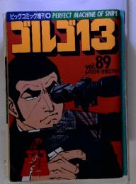 ゴルゴ13 ビッグコミック増刊 1993年6月1日号 VOL.89