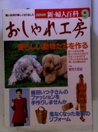 NHK新・婦人百科　おしゃれ工房　1993年9月号