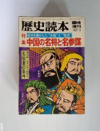 歴史読本　臨時増刊 1982年3月号