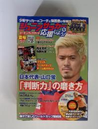 ジュニアサッカーを応援しょう!　2014年夏号