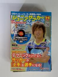 ジュニアサッカーを応援しよう!　2014年冬号