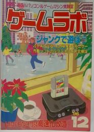 ゲームラボ　1996年12月号