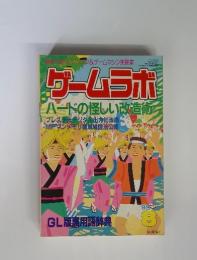 ゲームラボ　1998年8月号