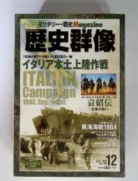 歴史群像　2010年12月号