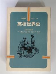 高校世界史　1982年