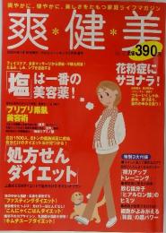 爽健美 2004年3月号