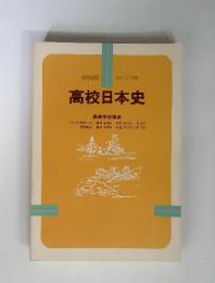 NHK　高校日本史　昭和 57 年度