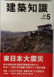 建築知識　2011年5月号　No.678