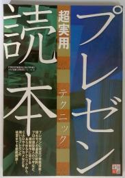 プレゼン超実用テクニック読本　建築知識【超実用】シリーズ４