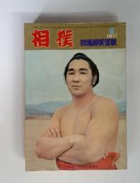 相撲　1971年1月号