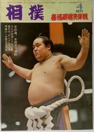 相撲　1971年4月号　春場所総決算号
