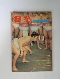 相撲　1971年7月号