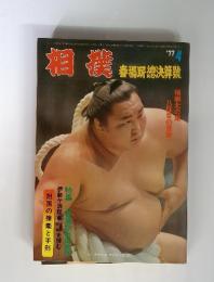 相撲　1977年4月号